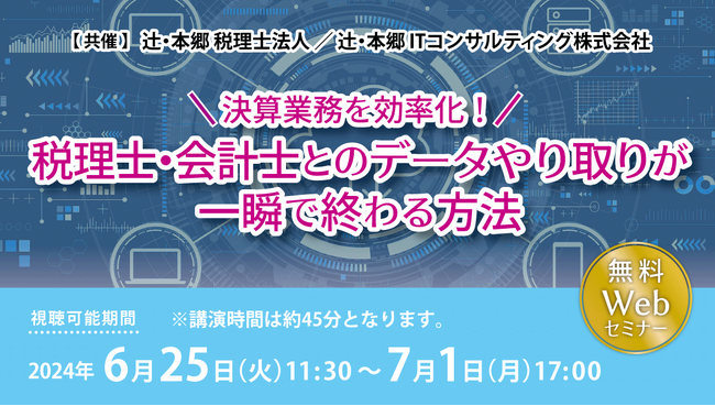 「決算業務を効率化！税理士・会計士とのデータやり取りが一瞬で終わる方法」Webセミナー開催