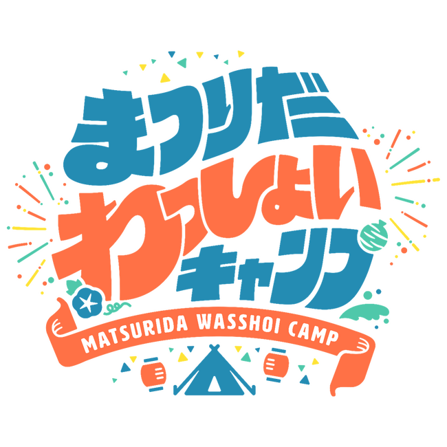 キャンプ場に夏祭り！？東北最大級のファミリーキャンプイベントキャンプ「まつりだわっしょいキャンプ2024」開催決定！