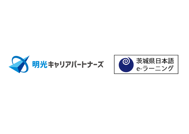 株式会社明光キャリアパートナーズ 茨城県外国人向け日本語学習支援e-ラーニングシステムの無償提供開始