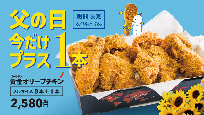 【韓国No.1フライドチキンブランド　bb.q オリーブチキン】父の日は家族で一緒にオリーブチキンを食べよう黄金オリーブチキンボックス（フル）が8PC⇒９PCに増量中