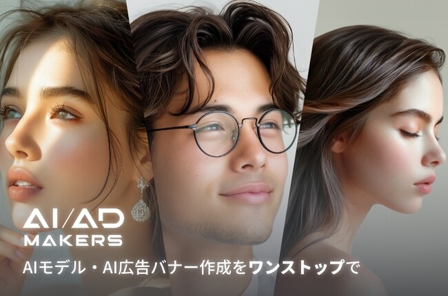 AIモデルの活用-「アクセサリー」「アイウェア」「美容」業界のモデル撮影・広告作成を変革する新サービス公開！