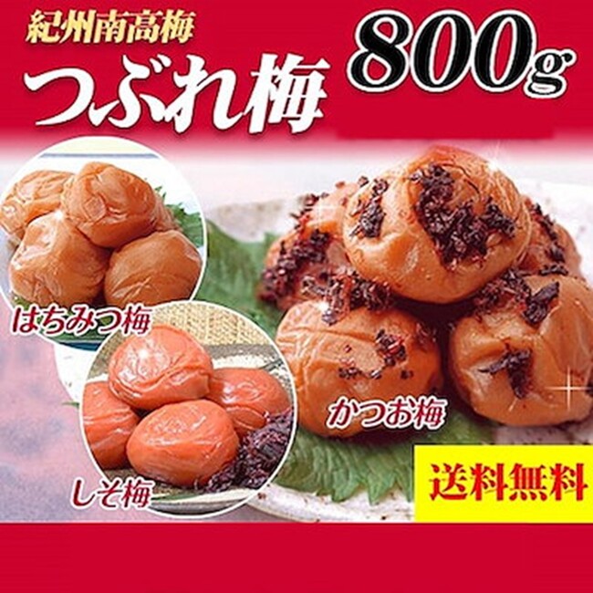 ＜Qoo10 「梅干し」販売数ランキング＞おいしさ抜群！紀州南高梅のつぶれ梅が人気