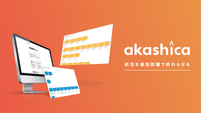 “知らぬ間に火葬”をふせぐためにできること　『アカシカ』で始めるおひとり様の終活