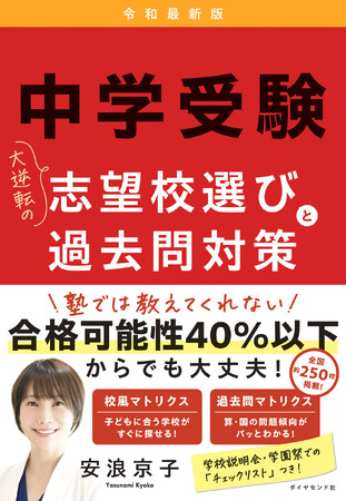 わが子の中学受験に大逆転を起こす！全国約250校の校風＆過去問マトリクス付『中学受験　大逆転の志望校選びと過去問対策令和最新版』6/12発売