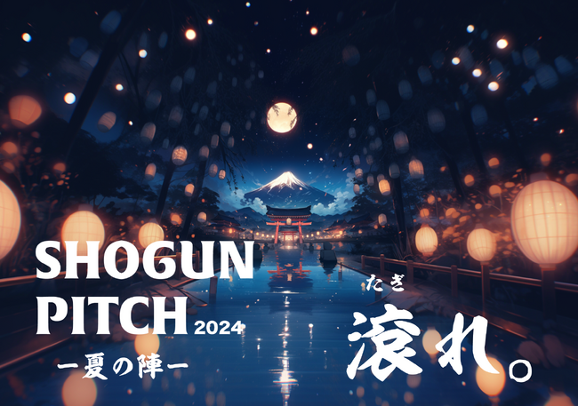 三島市発のビジネスプランコンテスト「SHOGUN PITCH 2024-夏の陣-」開催決定！登壇者募集開始！