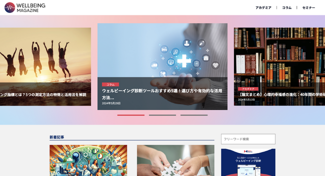 科学的根拠に基づいたウェルビーイングの改善・向上に役立つ情報を発信するメディア「WELLBEING MAGAZINE」をリニューアル
