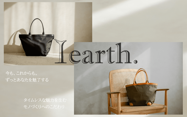 ライフスタイルを豊かにする【 I earth. 】というバッグブランドを知ってほしい