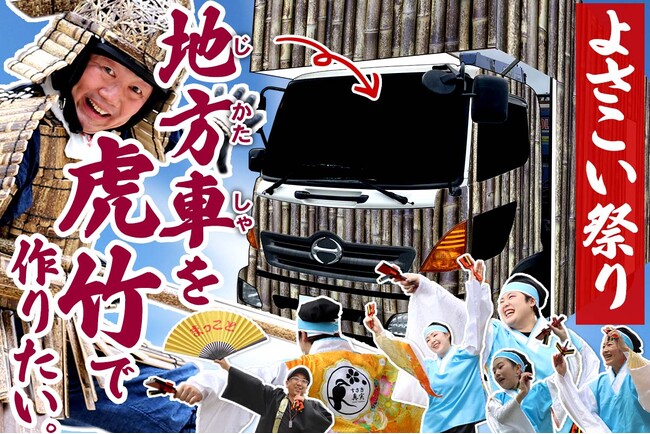 ［最新レポート］車両デザイン打合せ開始！虎竹を使う「よさこい地方車製作」クラウドファンディング