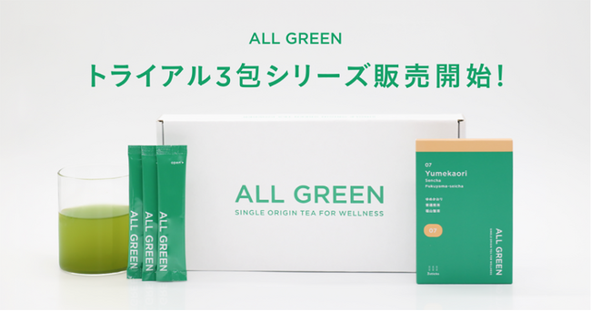 シングルオリジン・ティーを丸ごと楽しむ「ALL GREEN」から気軽に緑茶の魅力を堪能できるトライアルシリーズが新登場