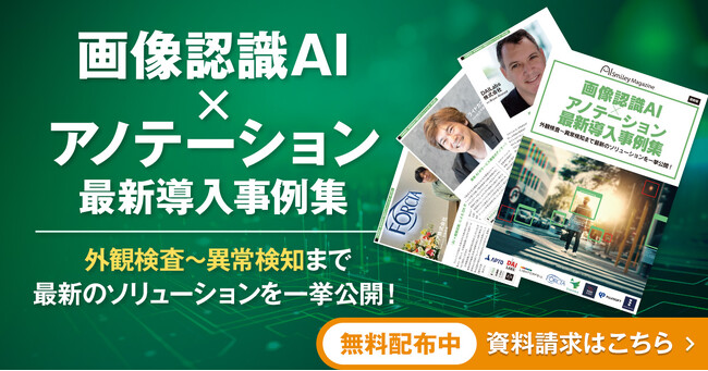 アイスマイリー、AIの導入を促進させる「画像認識AI × アノテーション 最新導入事例集」を本日リリース!!