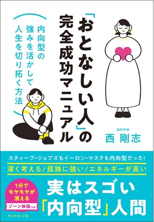 内向的な性格はソン？いいえ、実はすごいんです。『「おとなしい人」の完全成功マニュアル』 6月12日発売