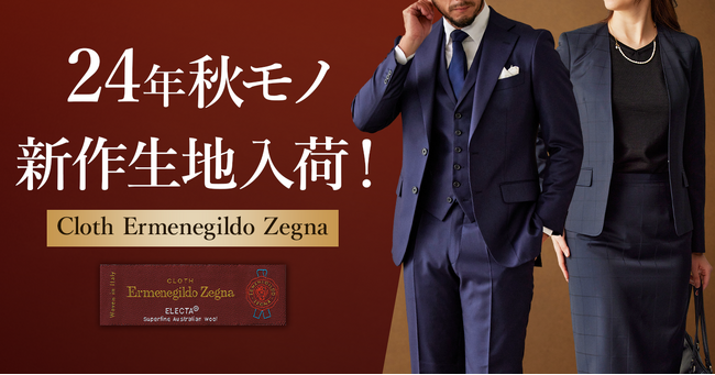 オーダースーツ専門店「グローバルスタイル」がクロス エルメネジルド ゼニアの大人気コレクション【ELECTA-エレクタ】の24年秋モノ新作生地を入荷！
