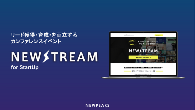 「NEWSTREAM for StartUp」リリース｜効率的なリード獲得とブランディングを実現する、低コスト高クオリティのオンラインカンファレンス