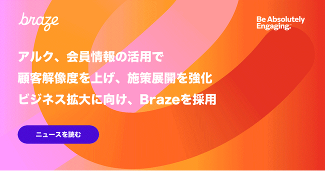 アルク、会員情報の活用で、顧客解像度を上げ、施策展開を強化、ビジネス拡大に向け、Brazeを採用