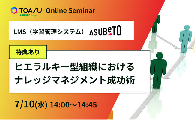 学研グループの株式会社TOASU、無料セミナー「ヒエラルキー組織における階層別ナレッジマネジメント成功術」を開催