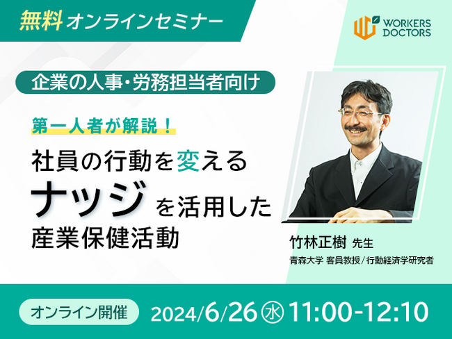 【6/26（水）11:00～】竹林正樹先生登壇！「社員の行動を変える！『ナッジ』を活用した産業保健活動」　無料オンラインセミナーをメディカルリソースが開催