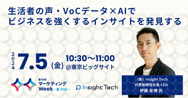 【7月5日開催】Insight Tech代表の伊藤友博が「生活者の声・VoCデータ×AIでビジネスを強くするインサイトを発見する」をテーマとしたセミナーに登壇