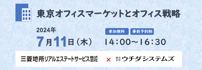 【7/11（木）第34回オフィス移転セミナー開催】東京オフィスマーケットとオフィス戦略