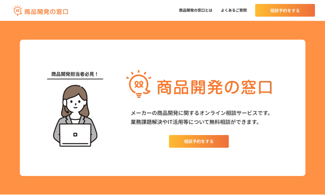 メーカーの商品開発に関する課題解決やIT活用を支援するオンライン相談サービス「商品開発の窓口」をリリース