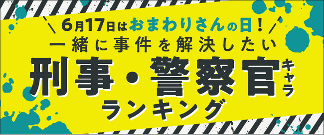 ~6月17日は「おまわりさんの日」！~映画化でも大ヒットを記録した人気マンガキャラが堂々の1位にランクイン　『一緒に事件を解決したい刑事・警察官キャラランキング』を発表