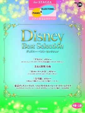 エレクトーン STAGEA ピアノ&エレクトーン 中～上級 Vol.26 ディズニー・ベスト・セレクション
