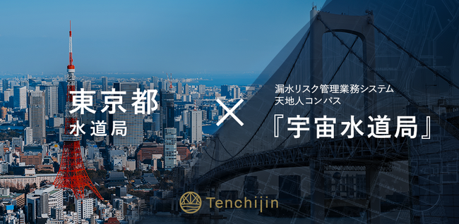 漏水リスク管理業務システム「天地人コンパス 宇宙水道局」を提供するJAXAベンチャー天地人が東京都水道局と契約
