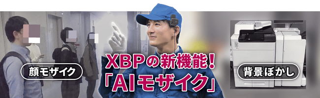 新機能！ザクティの遠隔支援サービス「XBP」に「AIモザイク機能」が追加
