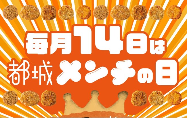 ＼毎月14日は「都城メンチの日」／　(株)博多大丸 九州探検隊が手掛ける地域産品のブランド化事業”都城メンチプロジェクト“協議会店舗で限定商品や特典のサービスを提供します！
