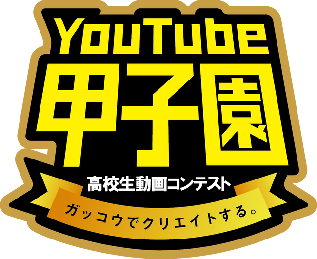 『第7回全国高校生動画コンテスト　YouTube甲子園 』開幕、「BUZZショート部門」新設で個人参加も可能に！