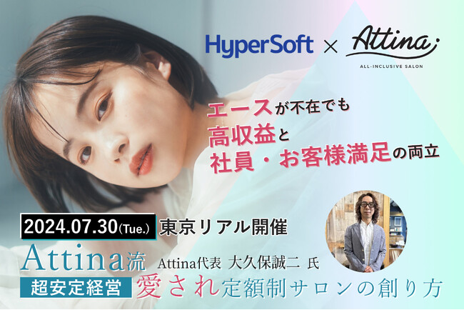 【定額制美容室の第一人者】Attina流 愛され定額制サロンの創り方セミナー開催
