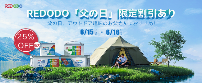 【6/15-6/16 REDODO楽天公式店&父の日特別セール】感謝の気持ちを込めて、驚きの割引！最大25%！
