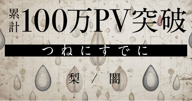 ウェブ連載ホラー『つねにすでに』公開後累計100万PVを突破！真相に迫るシーズン3が6/14より開始