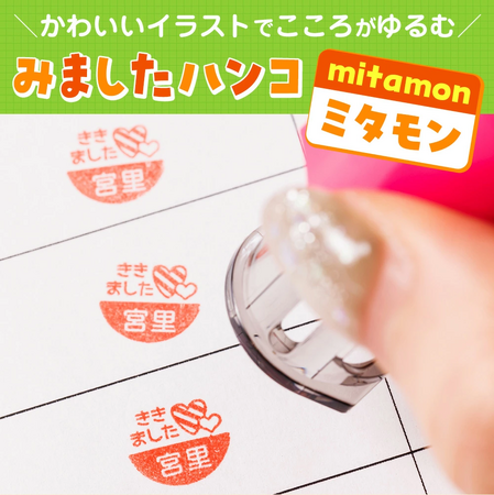 かわいいイラストでこころがゆるむ！？忙しいママの手書きの手間を省きながら、先生とのコミュニケーションを円滑にしてくれる「みましたハンコ mitamon（ミタモン）」。