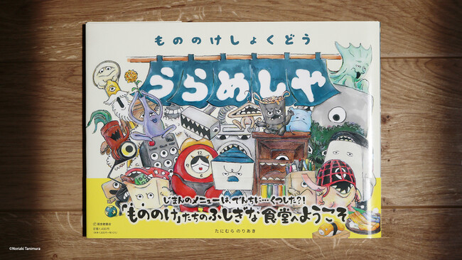 きみの家にもいるかも！？身近な「もの」が化けた“もののけ”たちの集まりを描いた絵本『もののけしょくどう うらめしや』が6月12日（水）から全国書店にて発売。