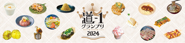 道-1グランプリ2024！！先行予約枠にて道の駅10駅の出店が決定！能登半島地震復興支援チャリティーイベントも同時開催！
