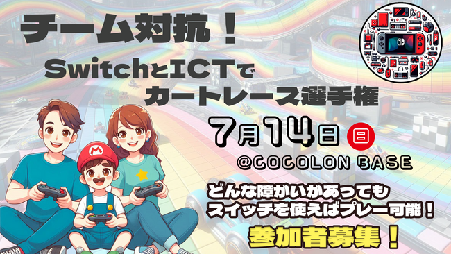 [重症児と家族向けのイベント]switchとICTでカートレース選手権、6月12日(水)17:00より参加募集開始