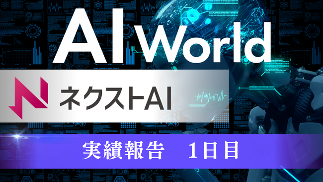 【出展レポート】＜展示会｜AI world＞初日の11日（火）は400名以上の方に商品紹介をしました