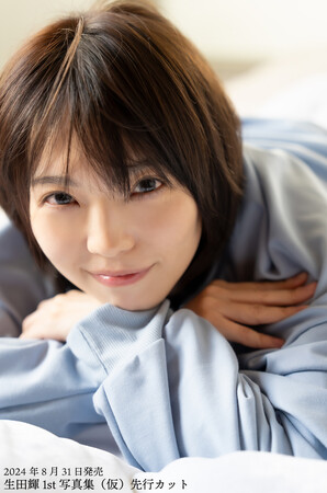 生田輝さんの1st写真集が8月31日(土)に発売決定！シャワーシーンも収録される挑戦的な一冊に！特典・イベント情報が解禁！