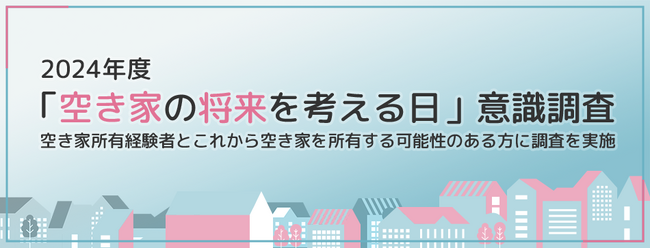 空き家管理サービスの全国ネット『日本空き家サポート』による空き家「予備軍」と空き家「経験者」への《空き家に関する意識調査》結果公表