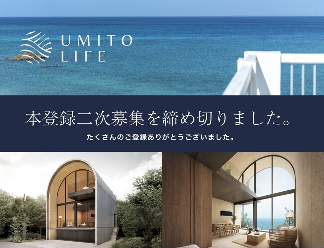 全国の海辺に展開するサブスク別荘「UMITO LIFE」本登録二次募集終了