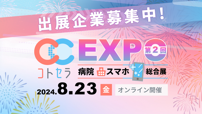 出展企業を募集。8月開催の医療機関向けオンライン展示会！「スマホ」がテーマ。