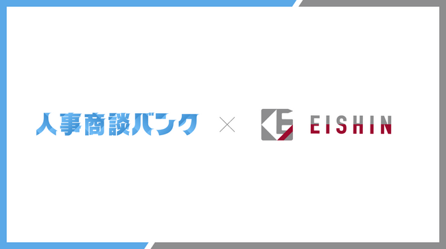 人事商談バンク、『採用CXクラウド』を運営する株式会社EISHINへの導入。累計160件以上のアポイントの獲得を実施。
