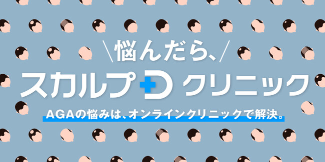 スカルプDが新サービスを開始！AGA治療をご案内するオンライン診療のポータルサイト「スカルプＤクリニック※1」をスタート！