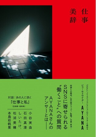 ビューティライターAYANAの『仕事美辞』が6月19日に発売！「働きかた」「生きかた」にまつわる読者からの質問へのアンサーエッセイ