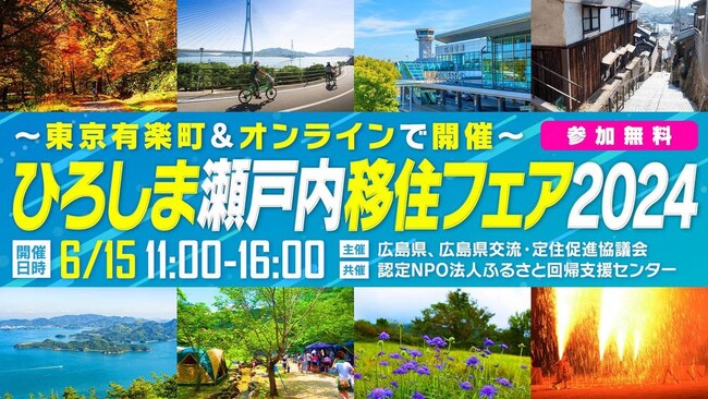 「ひろしま瀬戸内移住フェア2024」開催＜オンライン同時開催＞