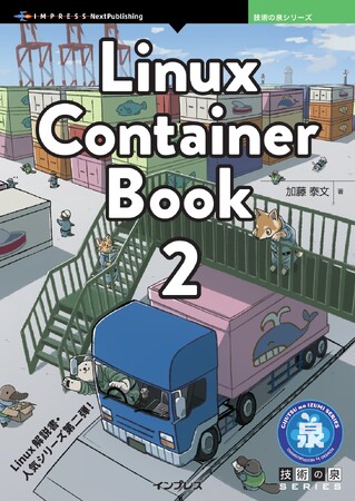 Linux解説書・人気シリーズ第二弾！ 『Linux Container Book 2』発行 技術の泉シリーズ、6月の新刊