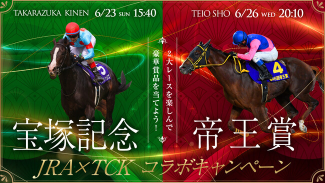 ～春の2大グランプリレースを楽しんで豪華賞品を当てよう！～JRA宝塚記念×TCK帝王賞コラボキャンペーン6月13日（木）よりスタート！