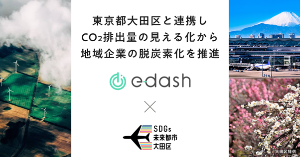 e-dashが東京都大田区の委託を受け、区内企業20社のCO2排出量可視化・削減を支援