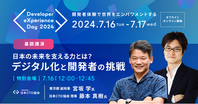 日本CTO協会主催「Developer eXperience Day 2024」の基調講演1人目は「宮坂 学」東京都副知事と日本CTO協会 理事「藤本 真樹」の対談に決定！