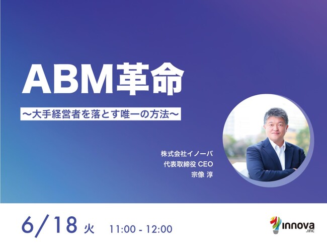 【6/18（火）無料ウェビナー開催】ABM革命～大手経営者を落とす唯一の方法～